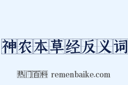 神农本草经反义词是什么意思的图片